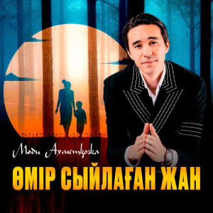 Песня Мәди Ахметқожа – Өмір сыйлаған жан