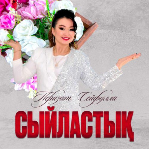 Песня Перизат Сейфулла – Сыйластық