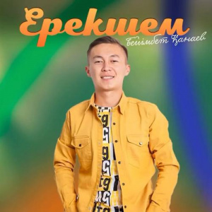 Песня Бейімбет Қанаев – Ерекшем
