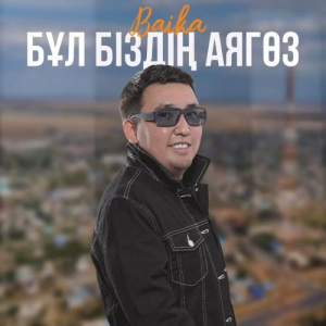 Песня Baika – Бұл біздің Аягөз