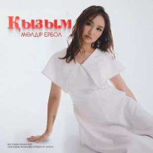 Песня Мөлдір Ербол – Қызым