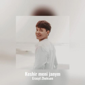 Песня Erasyl Zheksen – Gul sezim