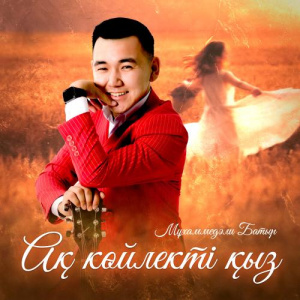 Песня Мұхаммедәли Батыр – Ақ көйлекті қыз