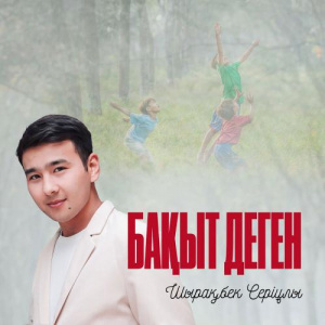 Песня Шырақбек Серіұлы – Бақыт деген