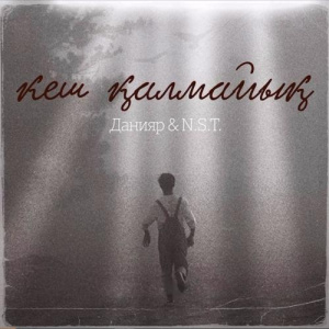 Песня Данияр & NST – Кеш қалмайық