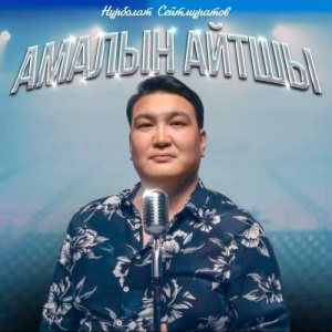 Песня Нұрболат Сейтмұратов – Амалын айтшы