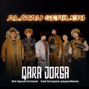 Песня Алатау Серілері – Боз жорға