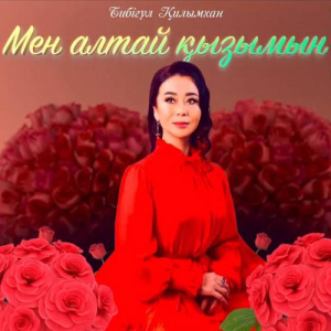 Песня Бибігүл Қилымхан – Мен Алтай қызымын