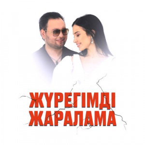 Песня Рысбек Аташ & SSS SABINA – Жүрегімді жаралама