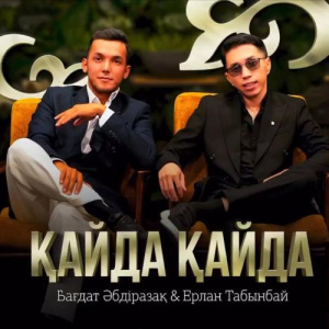 Песня Бағдат Әбдіразақ & Ерлан Табынбай – Қайда қайда