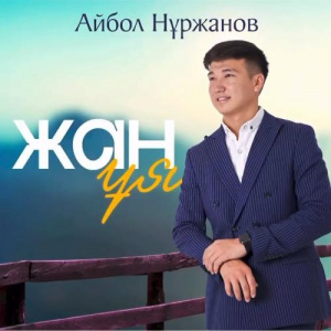 Песня Айбол Нұржанов – Жан ұя