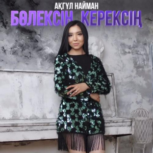 Песня Ақгүл Найман – Бөлексің, керексің