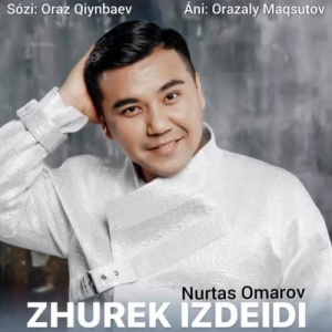 Песня Нұртас Омаров – Жүрек іздейді