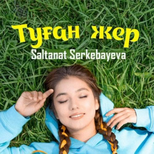 Песня Салтанат Серкебаева – Туған жер