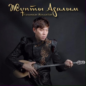 Песня Ғалымжан Жолдасбай – Жұпты адалым