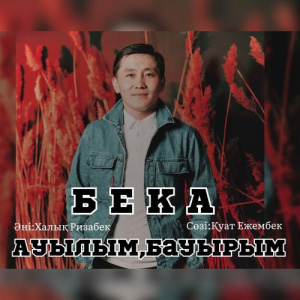 Песня Бека – Ауылым, бауырым