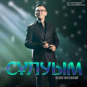 Песня Есен Жүсіп – Сұлуым