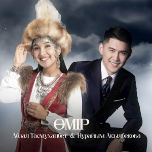 Песня Абзал Тасмуханбет, Нурайым Акылбекова – Өмір
