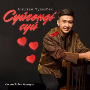 Песня Асылжан Түзелбек – Сүйгенді сүй