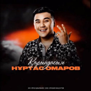 Песня Нұртас Омаров – Қарындасым