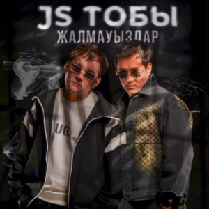 Песня J&S тобы – Жалмауыздар