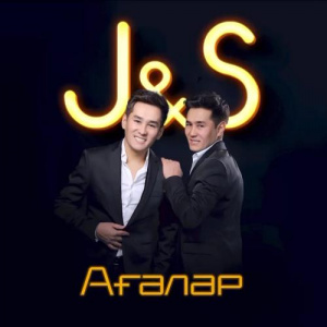 Песня J&S тобы – Ағалар