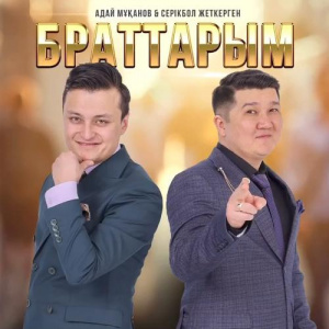 Песня Адай Мұқанов & Серікбол Жеткерген – Браттарым