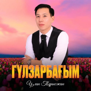 Песня Ұлан Тұрысжан – Гүлзарбағым