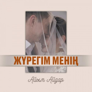 Песня Айым Айдар – Жүрегім менің