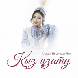 Песня Аяжан Нұрмаханбет – Қыз ұзату