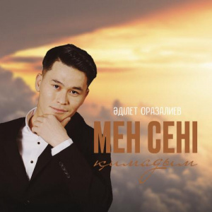 Песня Әділет Оразалиев – Мен сені қимадым