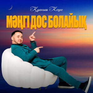Песня Қуаныш Кеңес – Мәңгі дос болайық