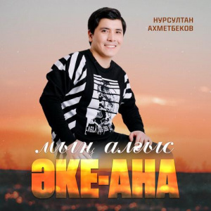 Песня Нурсултан Ахметбеков – Мың алғыс Әке-Ана