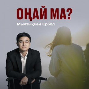 Песня Мылтықбай Ербол – Оңай ма
