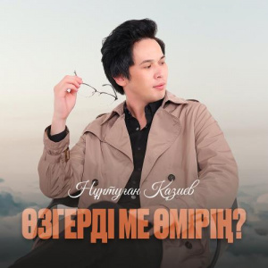 Песня Нұртуған Қазиев – Өзгердіме өмірің