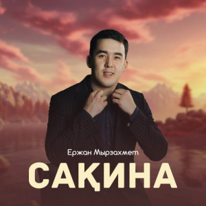 Песня Ержан Мырзахмет – Сақина