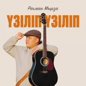 Песня Рахман Мырза – Үзіліп-үзіліп