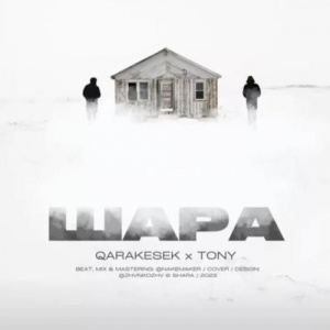 Песня QARAKESEK ft. TONY – Шара