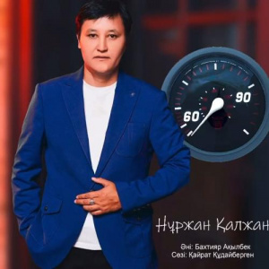 Песня Нұржан Қалжан – 90-60