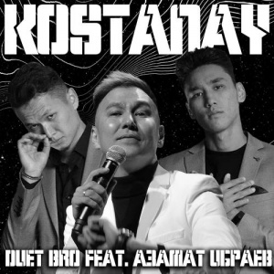 Песня DUET BRO, Азамат Ибраев – Kostanay