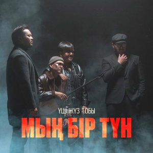 Песня Үш жүз тобы – Мың бір түн