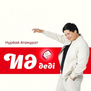 Песня Нұрбай Атамұрат – Иә деді