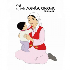 Песня ERKHANN – Ол менің анам