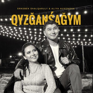 Песня Erkebek Shalqaruly, Aliya Aukenova – Qyzğanśağym