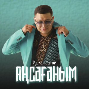 Песня Руслан Сатай – Аңсағаным