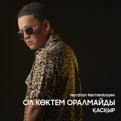 Песня Nurzhan Kermenbayev – Ол көктем оралмайды