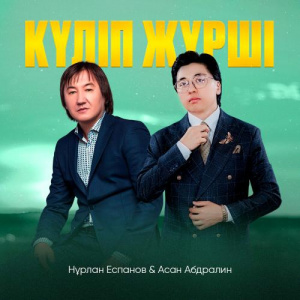 Песня Асан Абдралин, Нұрлан Еспанов – Күліп жүрші