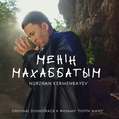 Песня Nurzhan Kermenbayev – Менің махаббатым