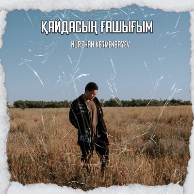Песня Nurzhan Kermenbayev – Qaıdasyn Gashygym