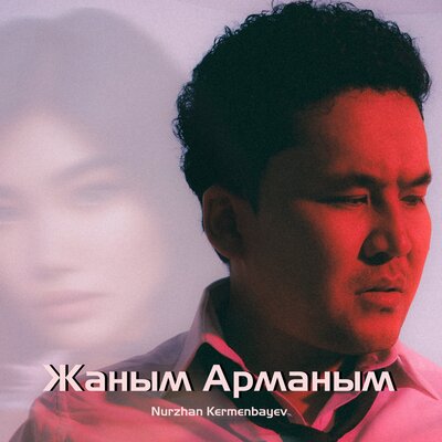 Песня Nurzhan Kermenbayev – Жаным Арманым